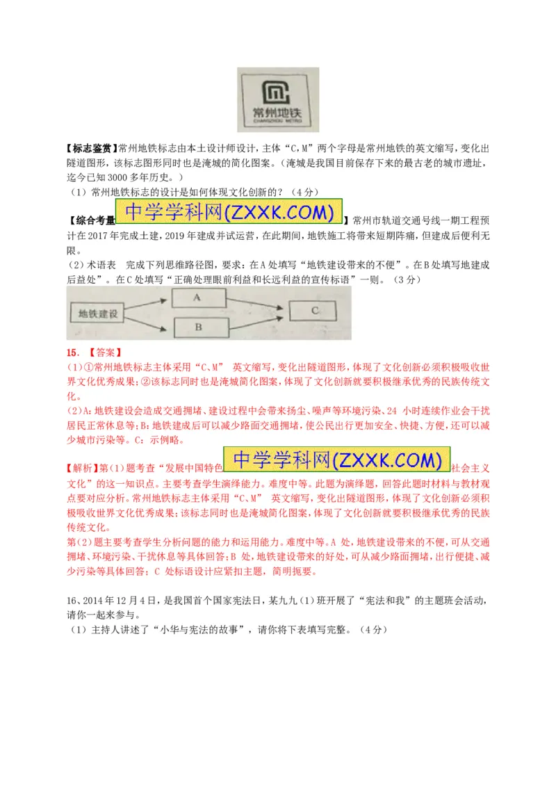 2015年江苏常州道法试卷+答案+解析(word整理版)_2026版初中金考卷&bull;45套中考试卷汇编系列合集_全国版中考真题(1)_各省市《历年中考真题》2013-2024(10)_江苏_初中道法历年真题（2013-2024）