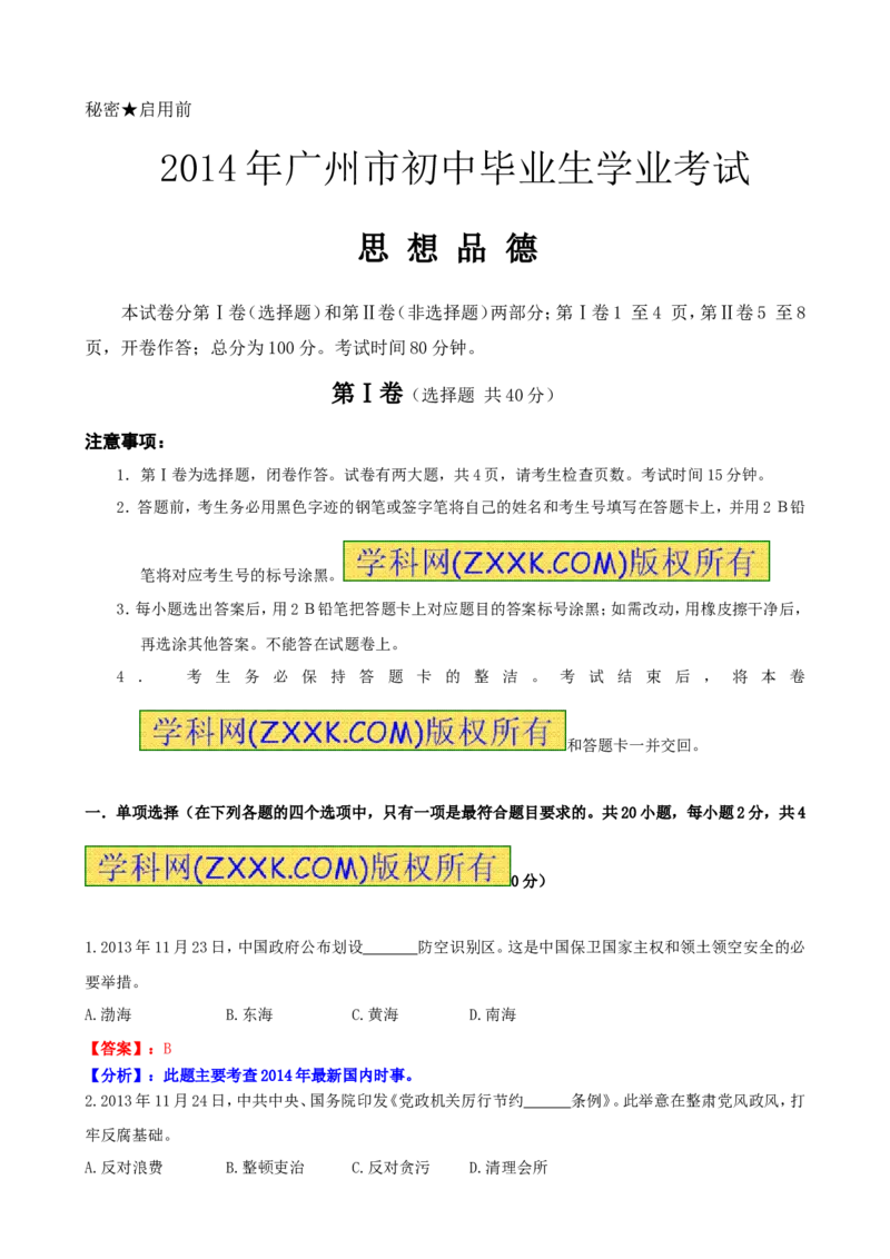 2014广州道法试卷+答案+解析(word整理版)_12.2026年4月全国各地高考模拟卷_2026版初中金考卷&bull;45套中考试卷汇编系列合集_全国版中考真题(1)_各省市《历年中考真题》2013-2024(10)