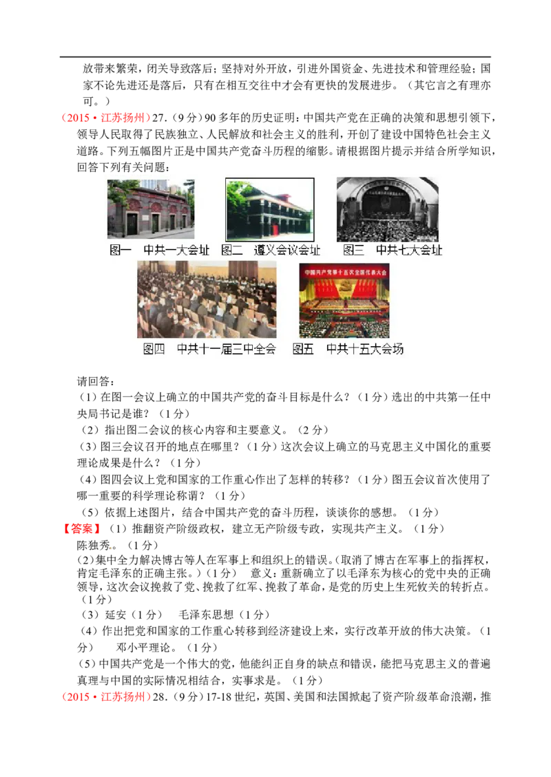 2015年江苏扬州历史试卷+答案(word整理版)_2026版初中金考卷&bull;45套中考试卷汇编系列合集_全国版中考真题(1)_各省市《历年中考真题》2013-2024(10)_历年中考真题（版本二，按省份划分）
