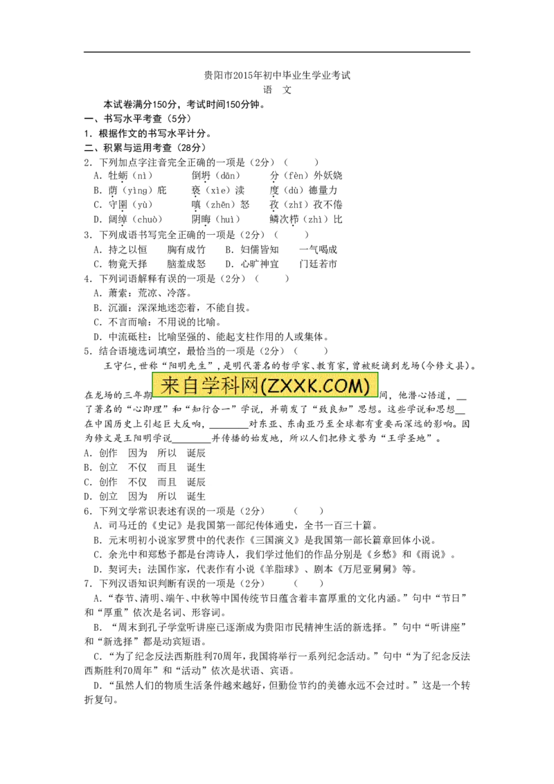 2015贵州贵阳语文试卷+答案+解析(word整理版)_2026版初中金考卷&bull;45套中考试卷汇编系列合集_全国版中考真题(1)_各省市《历年中考真题》2013-2024(10)_历年中考真题（版本二，按省份划分）