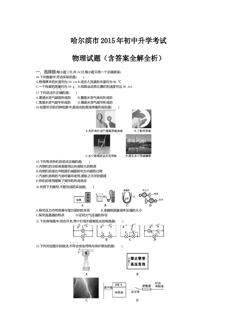 2015哈尔滨物理试卷+答案+解析(word整理版)_2026版初中金考卷&bull;45套中考试卷汇编系列合集_全国版中考真题(1)_各省市《历年中考真题》2013-2024(10)_历年中考真题（版本一，按科目划分）