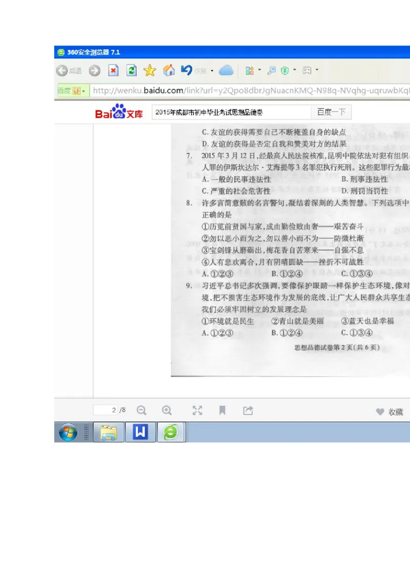 2015四川成都道德与法治试卷+答案(图片word版)_2026版初中金考卷&bull;45套中考试卷汇编系列合集_全国版中考真题(1)_各省市《历年中考真题》2013-2024(10)_历年中考真题（版本一，按科目划分）