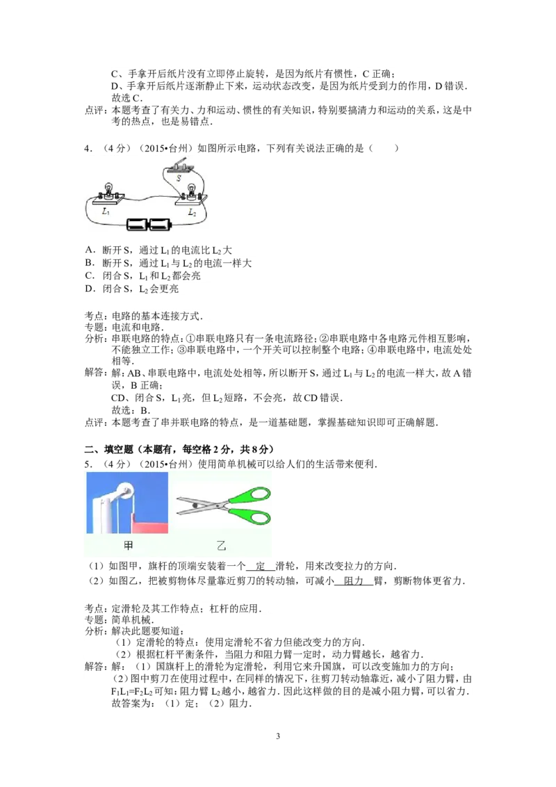 2015年浙江台州物理试卷+答案+解析(word整理版)_2026版初中金考卷&bull;45套中考试卷汇编系列合集_全国版中考真题(1)_各省市《历年中考真题》2013-2024(10)_9.初中物理历年中考真题（2013-2024）