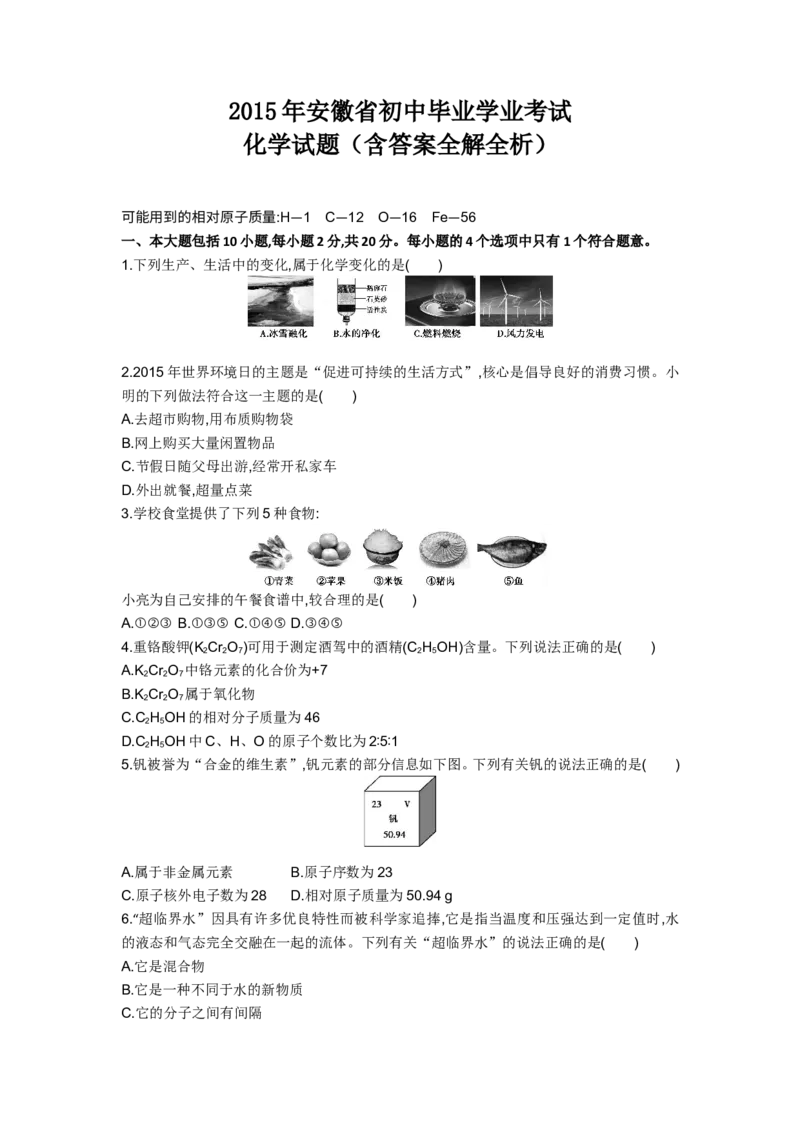 2015安徽化学试卷+答案+解析(word整理版)_2026版初中金考卷&bull;45套中考试卷汇编系列合集_全国版中考真题(1)_各省市《历年中考真题》2013-2024(10)_历年中考真题（版本一，按科目划分）