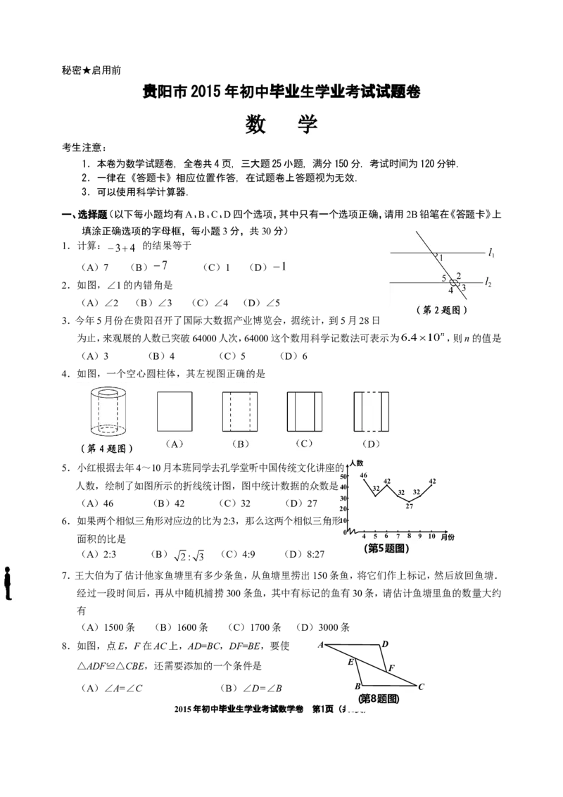 2015贵州贵阳数学试卷+答案(word整理版)_2026版初中金考卷&bull;45套中考试卷汇编系列合集_全国版中考真题(1)_各省市《历年中考真题》2013-2024(10)_历年中考真题（版本一，按科目划分）