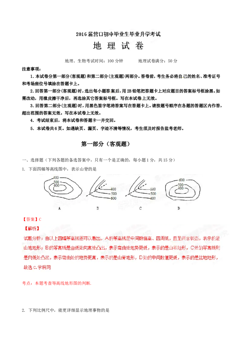 2015年辽宁省营口市中考地理试题（解析）_2026版初中金考卷&bull;45套中考试卷汇编系列合集_全国版中考真题(1)_辽宁各地中考_辽宁地理（24）_营口地理20-22