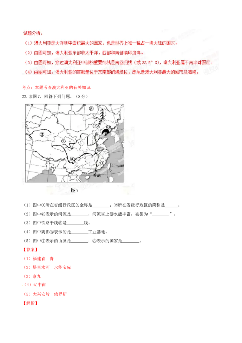2015年辽宁省营口市中考地理试题（解析）_2026版初中金考卷&bull;45套中考试卷汇编系列合集_全国版中考真题(1)_辽宁各地中考_辽宁地理（24）_营口地理20-22