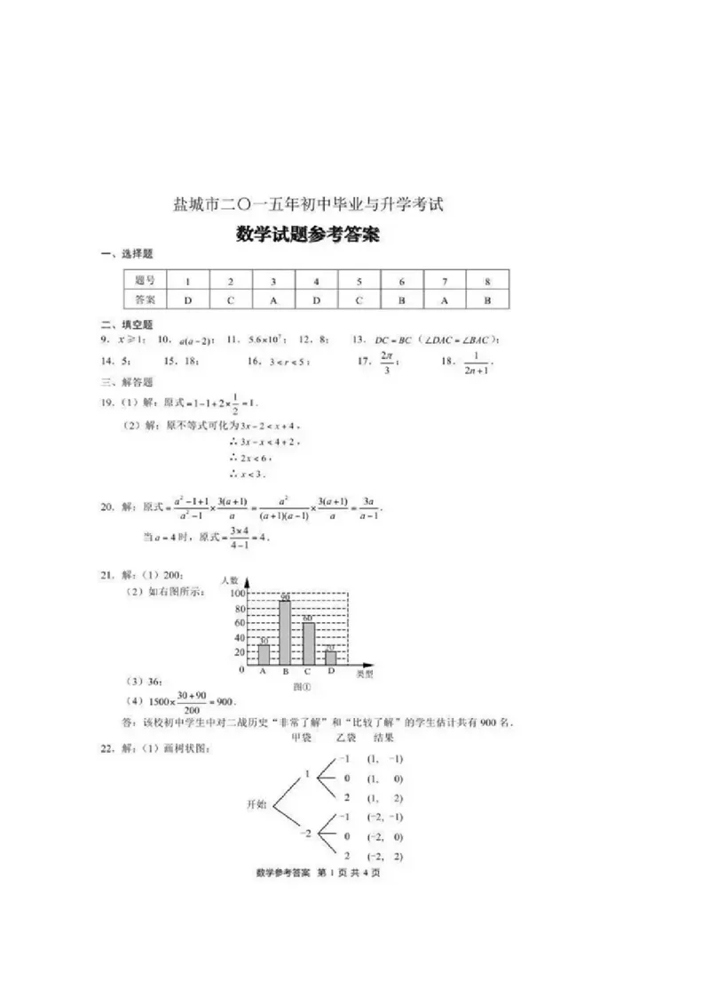 2015年江苏盐城数学试卷+答案(图片+word整理版)_2026版初中金考卷&bull;45套中考试卷汇编系列合集_全国版中考真题(1)_各省市《历年中考真题》2013-2024(10)_2.初中数学历年中考真题（2013-2024）