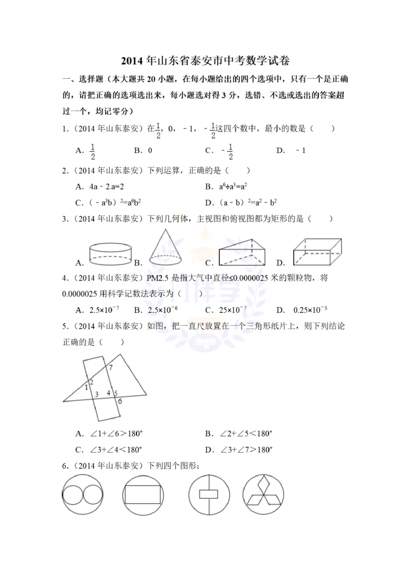 2014年山东省泰安市中考数学试卷及答案解析_12.2026年4月全国各地高考模拟卷_2026版初中金考卷&bull;45套中考试卷汇编系列合集_全国版中考真题(1)_各省市《历年中考真题》2013-2024(10)_山东