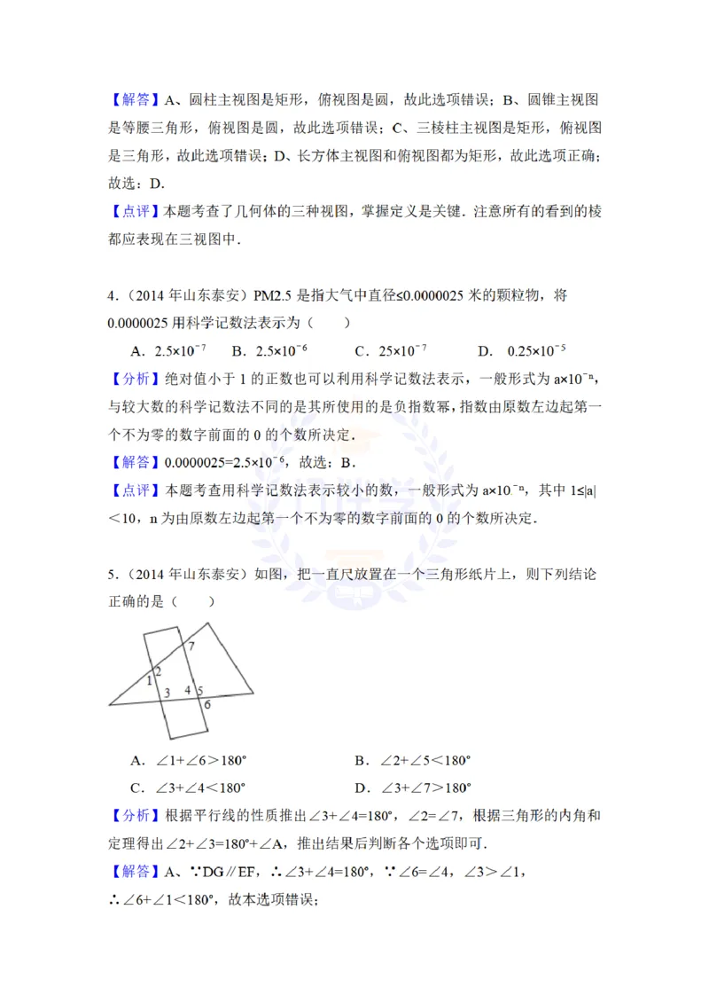 2014年山东省泰安市中考数学试卷及答案解析_12.2026年4月全国各地高考模拟卷_2026版初中金考卷&bull;45套中考试卷汇编系列合集_全国版中考真题(1)_各省市《历年中考真题》2013-2024(10)_山东