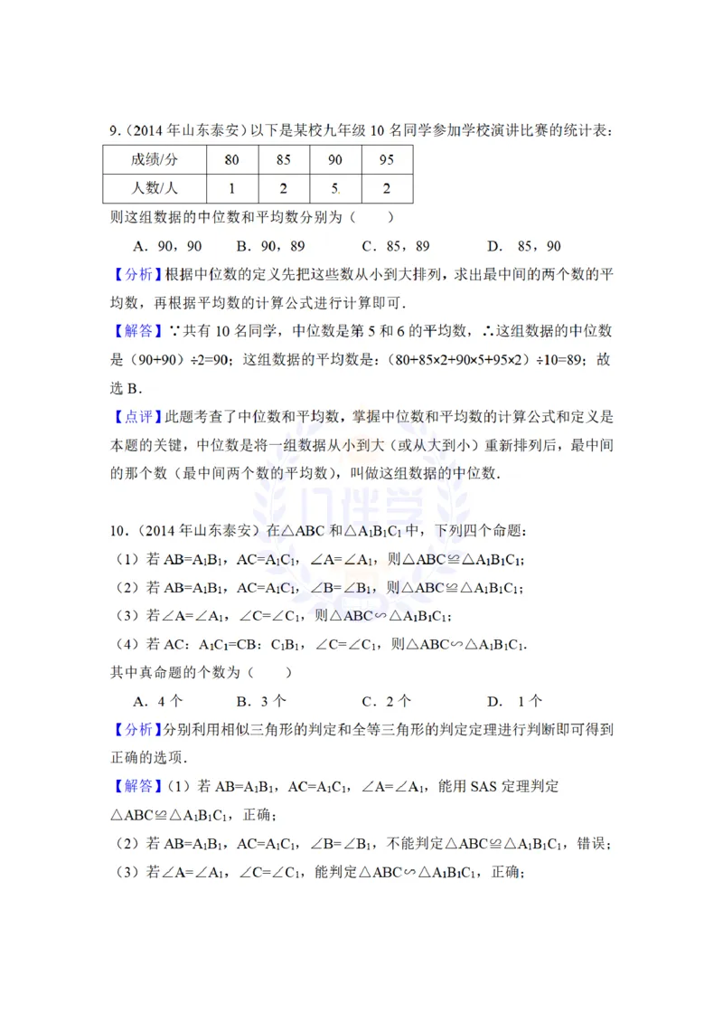 2014年山东省泰安市中考数学试卷及答案解析_12.2026年4月全国各地高考模拟卷_2026版初中金考卷&bull;45套中考试卷汇编系列合集_全国版中考真题(1)_各省市《历年中考真题》2013-2024(10)_山东