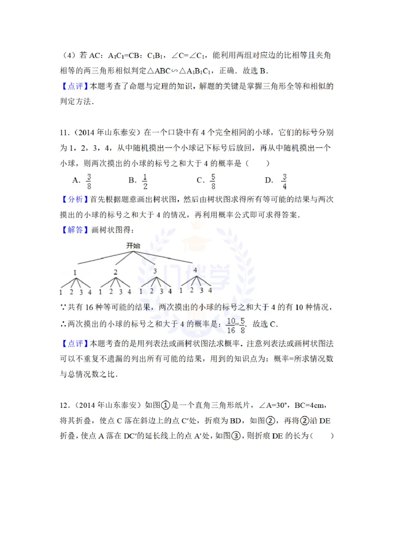 2014年山东省泰安市中考数学试卷及答案解析_12.2026年4月全国各地高考模拟卷_2026版初中金考卷&bull;45套中考试卷汇编系列合集_全国版中考真题(1)_各省市《历年中考真题》2013-2024(10)_山东
