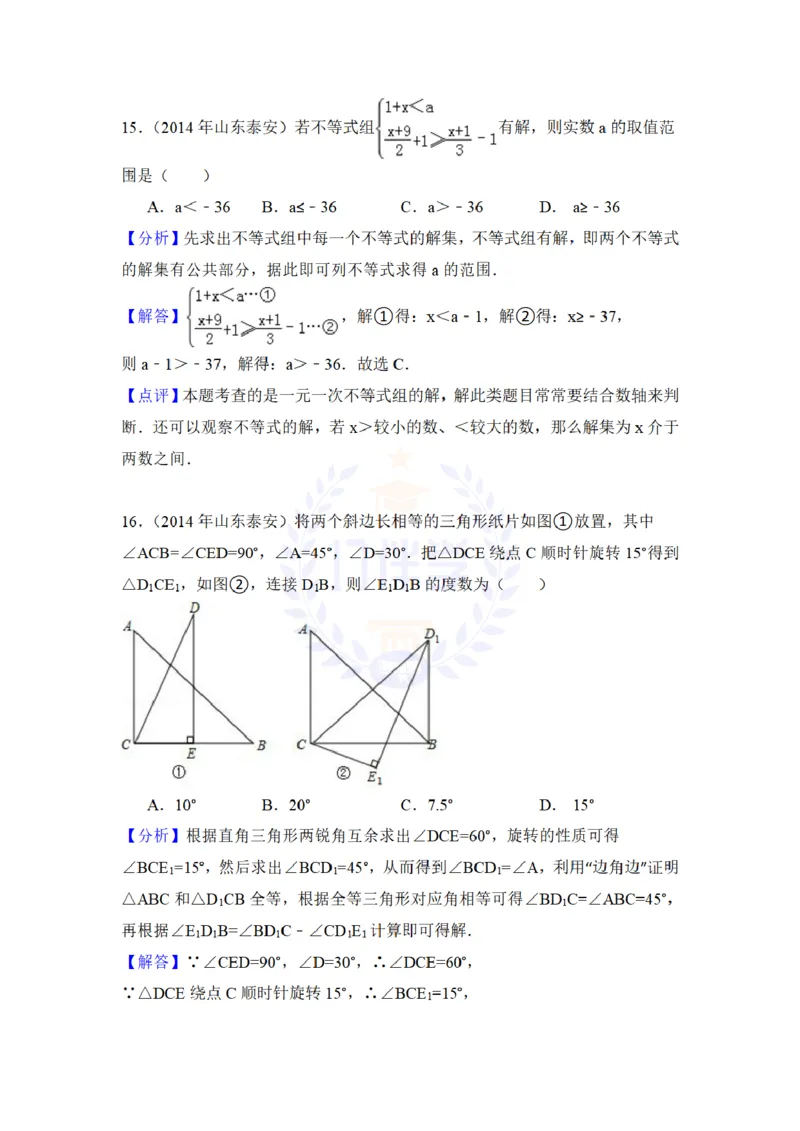 2014年山东省泰安市中考数学试卷及答案解析_12.2026年4月全国各地高考模拟卷_2026版初中金考卷&bull;45套中考试卷汇编系列合集_全国版中考真题(1)_各省市《历年中考真题》2013-2024(10)_山东