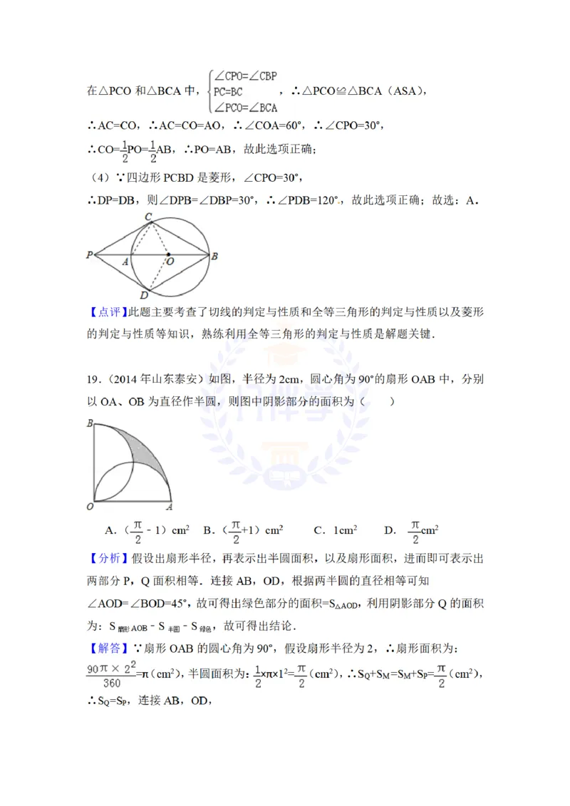2014年山东省泰安市中考数学试卷及答案解析_12.2026年4月全国各地高考模拟卷_2026版初中金考卷&bull;45套中考试卷汇编系列合集_全国版中考真题(1)_各省市《历年中考真题》2013-2024(10)_山东