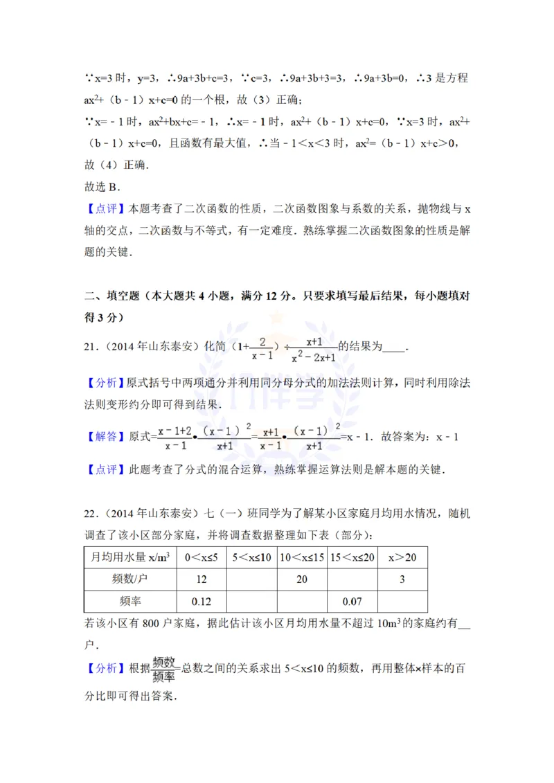 2014年山东省泰安市中考数学试卷及答案解析_12.2026年4月全国各地高考模拟卷_2026版初中金考卷&bull;45套中考试卷汇编系列合集_全国版中考真题(1)_各省市《历年中考真题》2013-2024(10)_山东