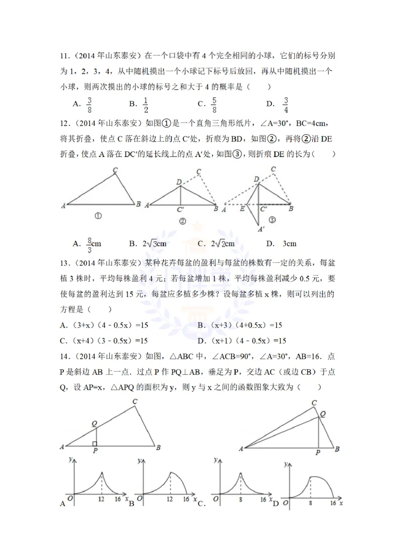2014年山东省泰安市中考数学试卷及答案解析_12.2026年4月全国各地高考模拟卷_2026版初中金考卷&bull;45套中考试卷汇编系列合集_全国版中考真题(1)_各省市《历年中考真题》2013-2024(10)_山东