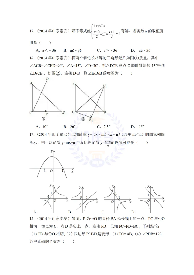 2014年山东省泰安市中考数学试卷及答案解析_12.2026年4月全国各地高考模拟卷_2026版初中金考卷&bull;45套中考试卷汇编系列合集_全国版中考真题(1)_各省市《历年中考真题》2013-2024(10)_山东