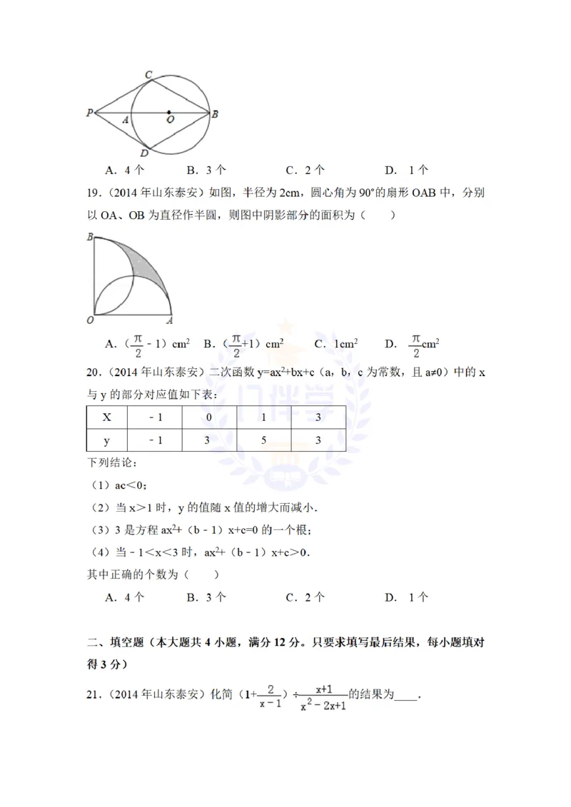 2014年山东省泰安市中考数学试卷及答案解析_12.2026年4月全国各地高考模拟卷_2026版初中金考卷&bull;45套中考试卷汇编系列合集_全国版中考真题(1)_各省市《历年中考真题》2013-2024(10)_山东