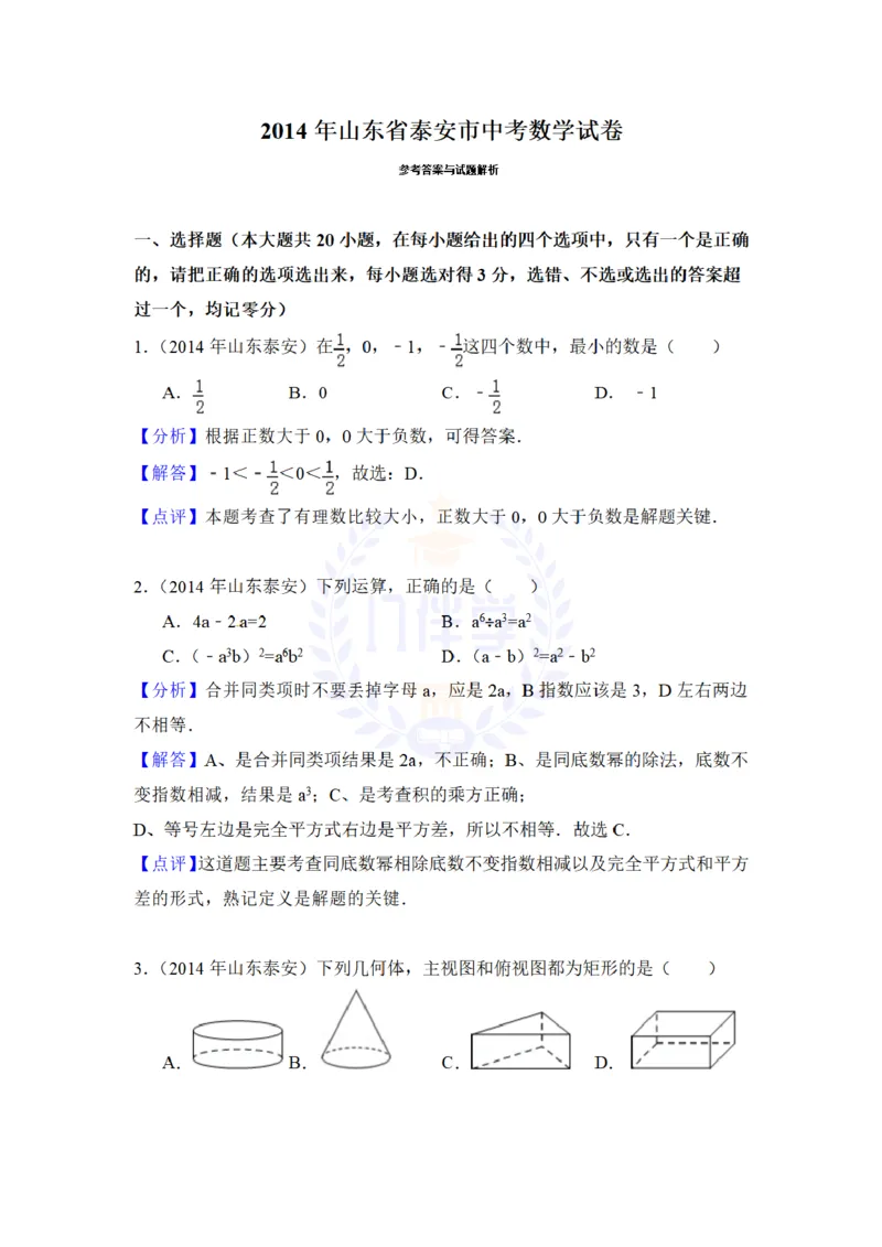 2014年山东省泰安市中考数学试卷及答案解析_12.2026年4月全国各地高考模拟卷_2026版初中金考卷&bull;45套中考试卷汇编系列合集_全国版中考真题(1)_各省市《历年中考真题》2013-2024(10)_山东