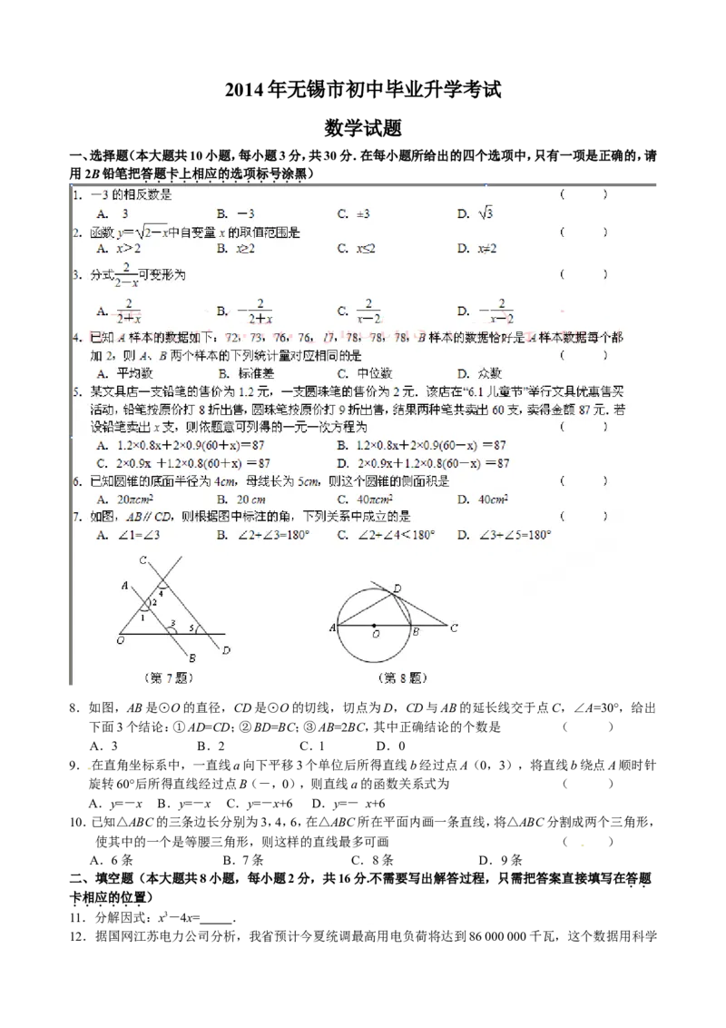 2014年江苏无锡数学试卷+答案(图片+word整理版)_2026版初中金考卷&bull;45套中考试卷汇编系列合集_全国版中考真题(1)_各省市《历年中考真题》2013-2024(10)_2.初中数学历年中考真题（2013-2024）