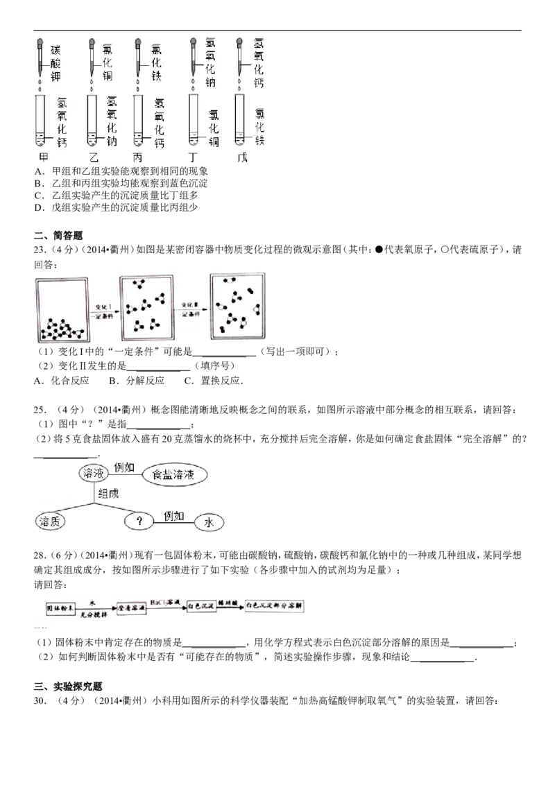 2014浙江丽水化学试卷+答案+解析(word整理版)_2026版初中金考卷&bull;45套中考试卷汇编系列合集_全国版中考真题(1)_各省市《历年中考真题》2013-2024(10)_历年中考真题（版本一，按科目划分）