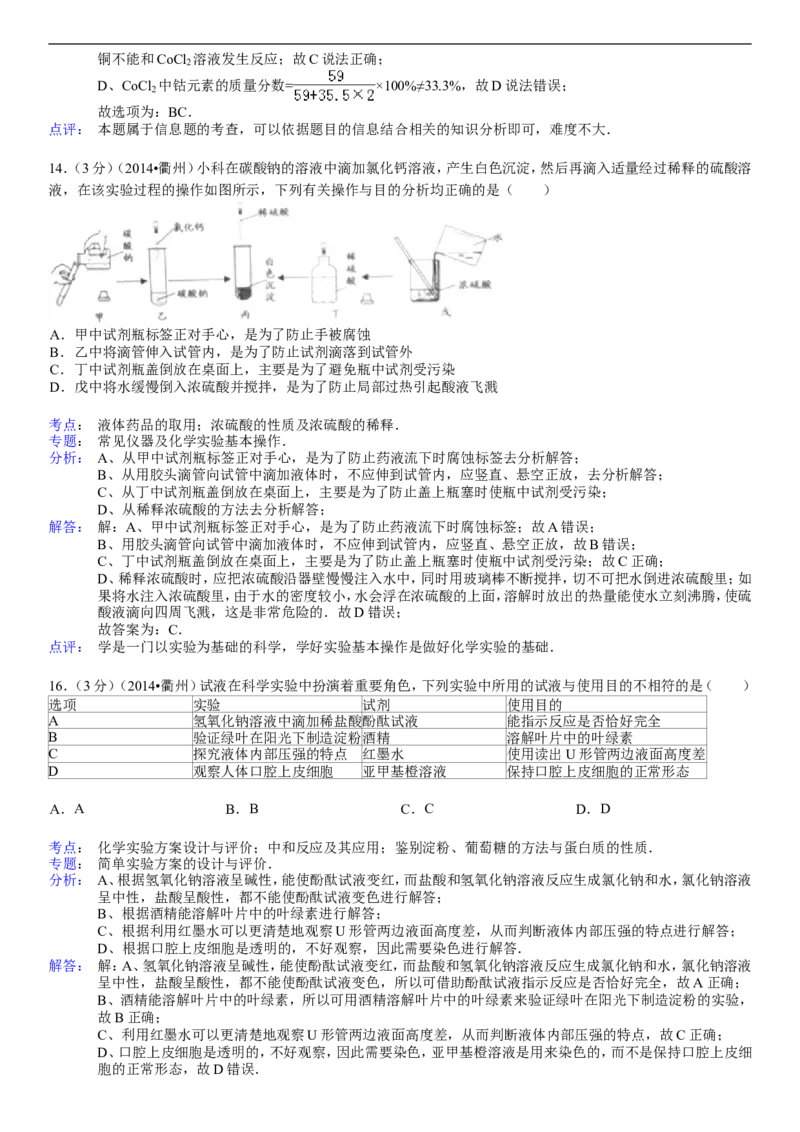 2014浙江丽水化学试卷+答案+解析(word整理版)_2026版初中金考卷&bull;45套中考试卷汇编系列合集_全国版中考真题(1)_各省市《历年中考真题》2013-2024(10)_历年中考真题（版本一，按科目划分）