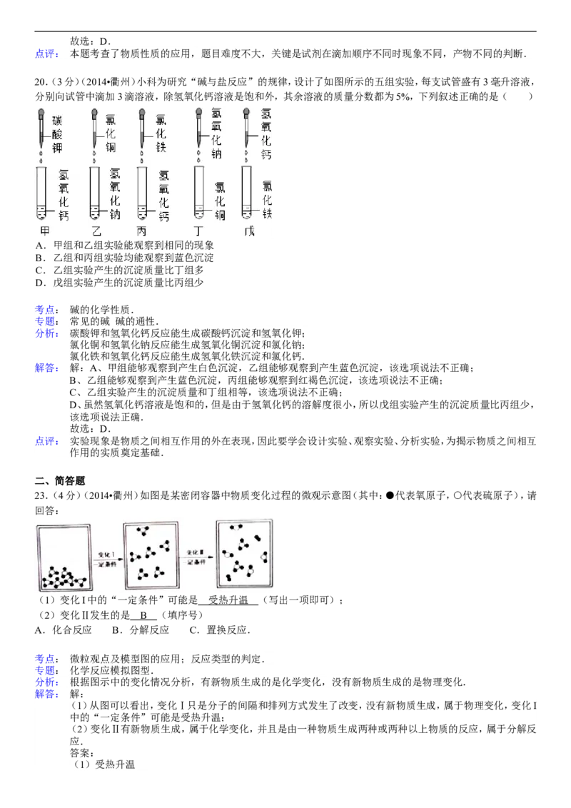 2014浙江丽水化学试卷+答案+解析(word整理版)_2026版初中金考卷&bull;45套中考试卷汇编系列合集_全国版中考真题(1)_各省市《历年中考真题》2013-2024(10)_历年中考真题（版本一，按科目划分）