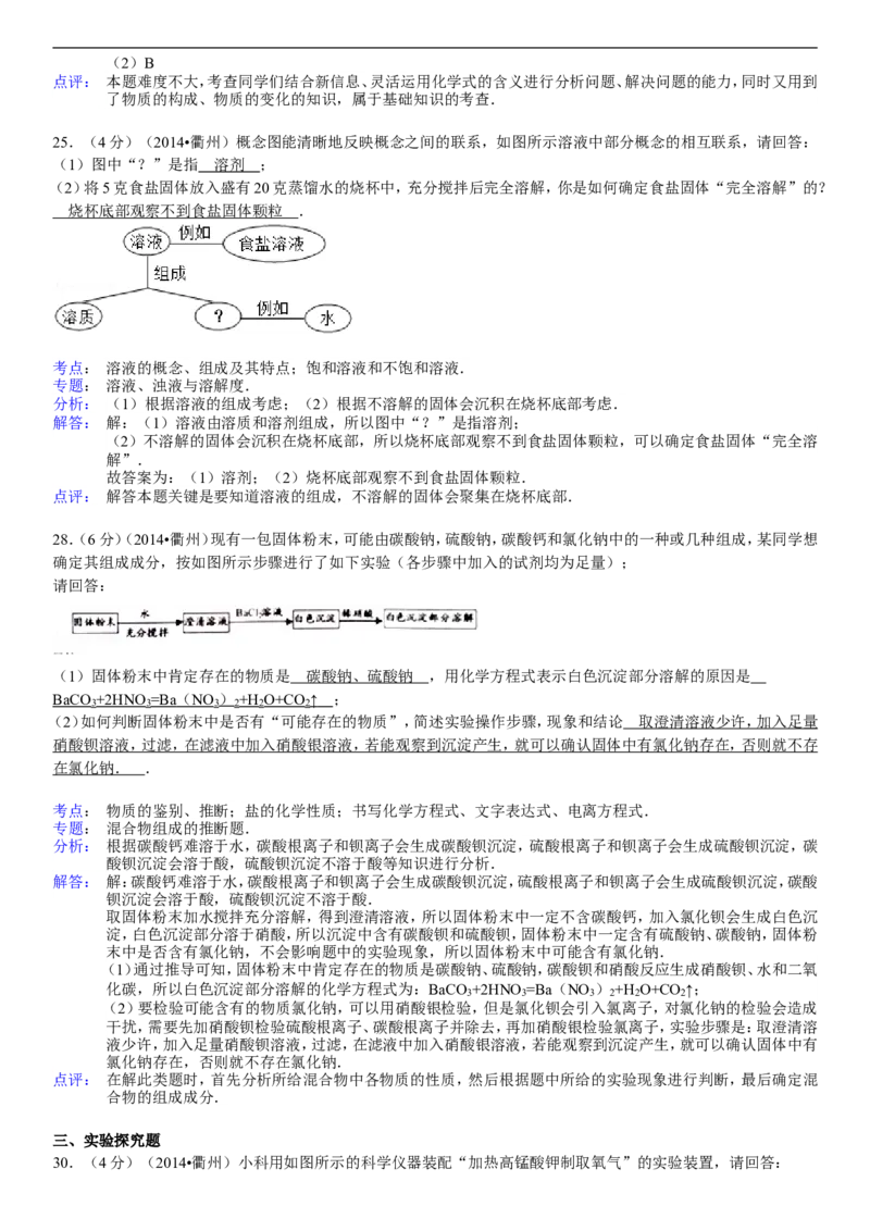 2014浙江丽水化学试卷+答案+解析(word整理版)_2026版初中金考卷&bull;45套中考试卷汇编系列合集_全国版中考真题(1)_各省市《历年中考真题》2013-2024(10)_历年中考真题（版本一，按科目划分）