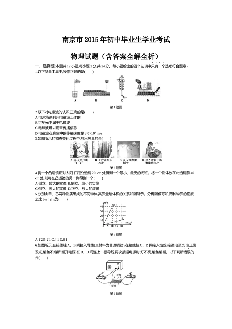 2015年江苏南京物理试卷+答案+解析(word整理版)_2026版初中金考卷&bull;45套中考试卷汇编系列合集_全国版中考真题(1)_各省市《历年中考真题》2013-2024(10)_9.初中物理历年中考真题（2013-2024）