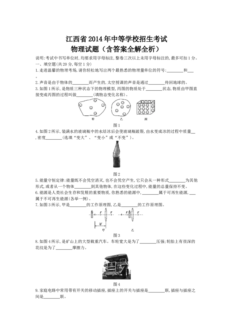 2014江西物理试卷+答案+解析(word整理版)_2026版初中金考卷&bull;45套中考试卷汇编系列合集_全国版中考真题(1)_各省市《历年中考真题》2013-2024(10)_历年中考真题（版本一，按科目划分）
