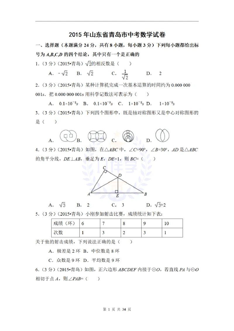 2015年山东省青岛市中考数学试卷及答案解析_2026版初中金考卷&bull;45套中考试卷汇编系列合集_全国版中考真题(1)_各省市《历年中考真题》2013-2024(10)_历年中考真题（版本二，按省份划分）