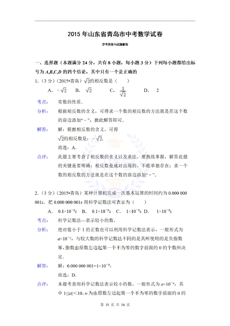 2015年山东省青岛市中考数学试卷及答案解析_2026版初中金考卷&bull;45套中考试卷汇编系列合集_全国版中考真题(1)_各省市《历年中考真题》2013-2024(10)_历年中考真题（版本二，按省份划分）