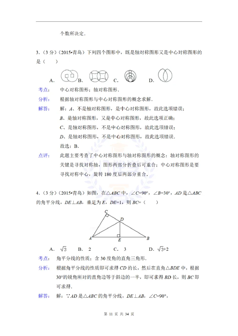2015年山东省青岛市中考数学试卷及答案解析_2026版初中金考卷&bull;45套中考试卷汇编系列合集_全国版中考真题(1)_各省市《历年中考真题》2013-2024(10)_历年中考真题（版本二，按省份划分）
