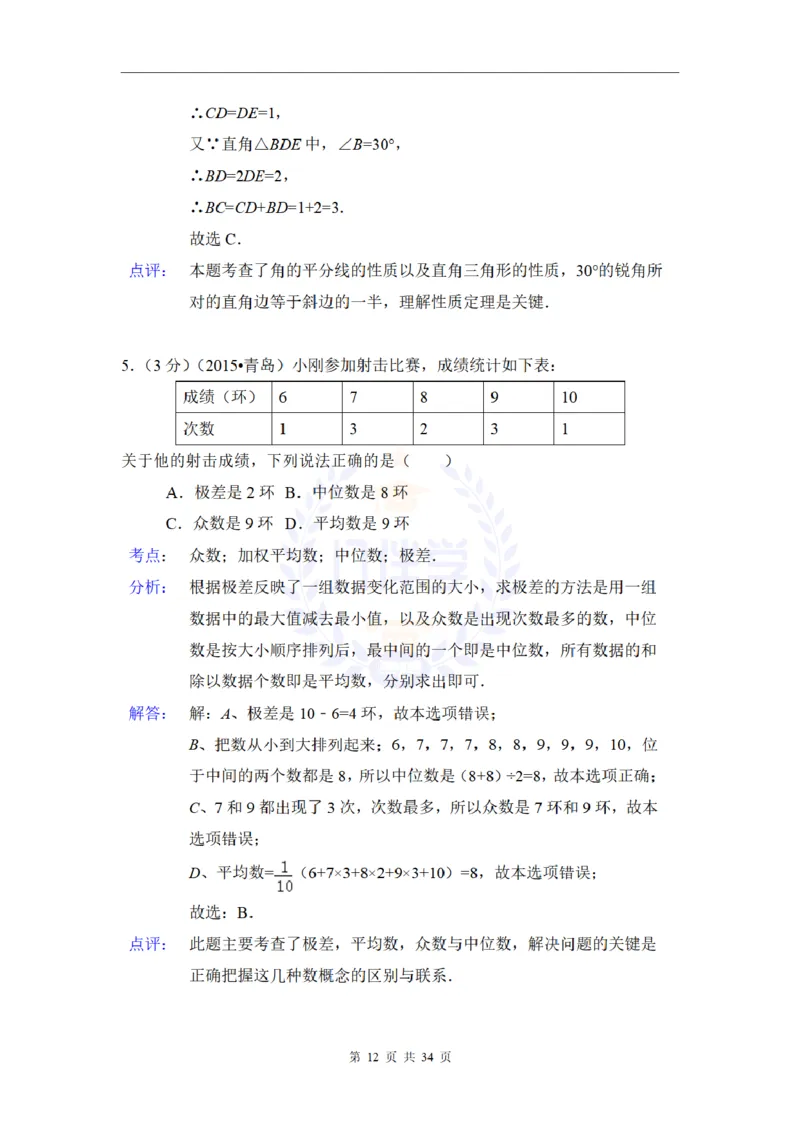 2015年山东省青岛市中考数学试卷及答案解析_2026版初中金考卷&bull;45套中考试卷汇编系列合集_全国版中考真题(1)_各省市《历年中考真题》2013-2024(10)_历年中考真题（版本二，按省份划分）