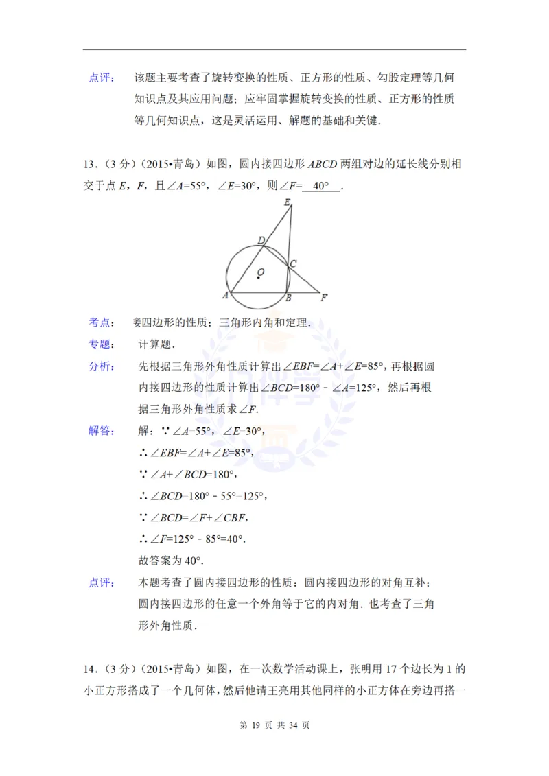 2015年山东省青岛市中考数学试卷及答案解析_2026版初中金考卷&bull;45套中考试卷汇编系列合集_全国版中考真题(1)_各省市《历年中考真题》2013-2024(10)_历年中考真题（版本二，按省份划分）