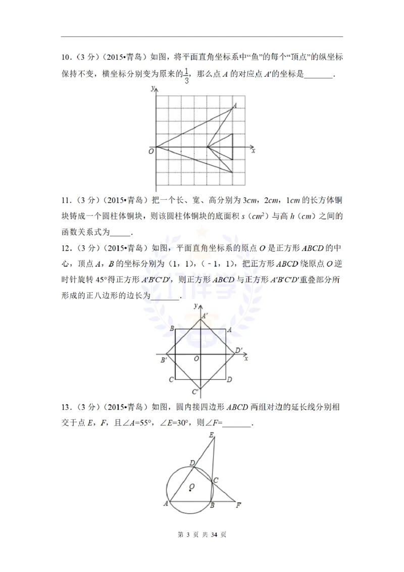 2015年山东省青岛市中考数学试卷及答案解析_2026版初中金考卷&bull;45套中考试卷汇编系列合集_全国版中考真题(1)_各省市《历年中考真题》2013-2024(10)_历年中考真题（版本二，按省份划分）