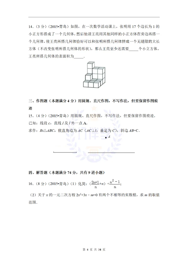 2015年山东省青岛市中考数学试卷及答案解析_2026版初中金考卷&bull;45套中考试卷汇编系列合集_全国版中考真题(1)_各省市《历年中考真题》2013-2024(10)_历年中考真题（版本二，按省份划分）