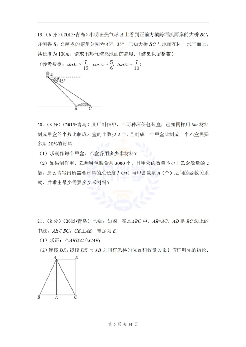 2015年山东省青岛市中考数学试卷及答案解析_2026版初中金考卷&bull;45套中考试卷汇编系列合集_全国版中考真题(1)_各省市《历年中考真题》2013-2024(10)_历年中考真题（版本二，按省份划分）