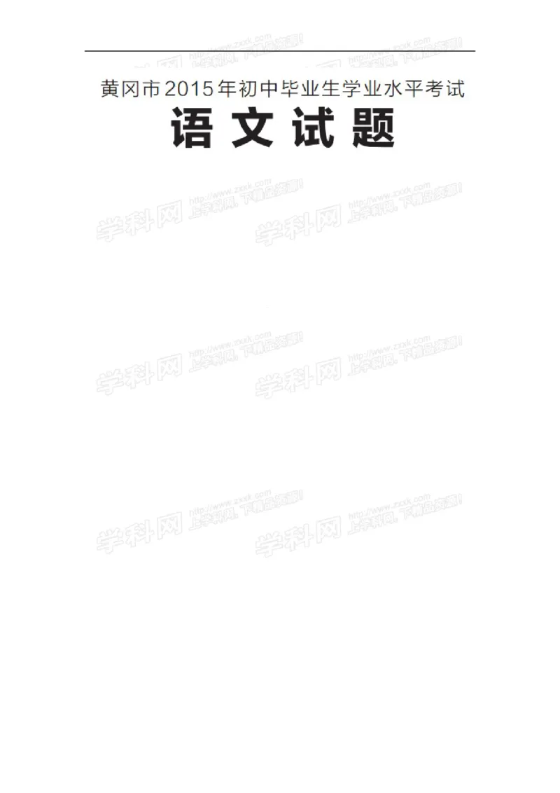 2015湖北黄冈语文试卷+答案(图片word版)_2026版初中金考卷&bull;45套中考试卷汇编系列合集_全国版中考真题(1)_各省市《历年中考真题》2013-2024(10)_历年中考真题（版本一，按科目划分）