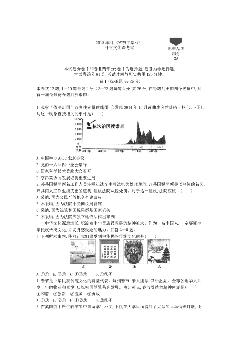 2015河北道法试卷+答案+解析(word整理版)_2026版初中金考卷&bull;45套中考试卷汇编系列合集_全国版中考真题(1)_各省市《历年中考真题》2013-2024(10)_历年中考真题（版本一，按科目划分）