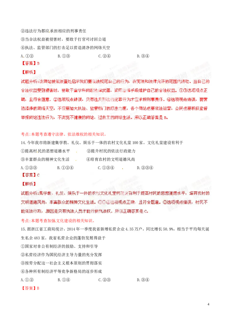 2014年浙江湖州道法试卷+答案+解析(word整理版)_2026版初中金考卷&bull;45套中考试卷汇编系列合集_全国版中考真题(1)_各省市《历年中考真题》2013-2024(10)_浙江