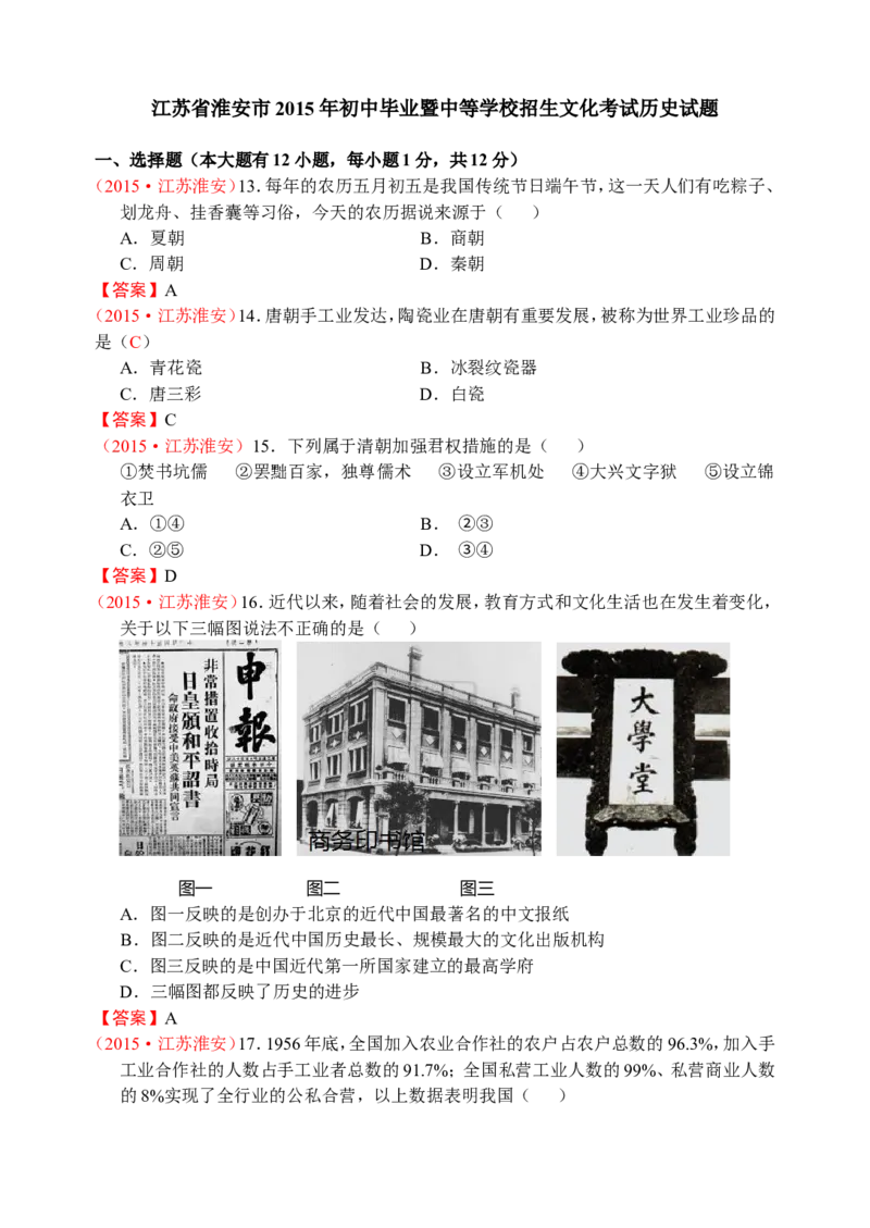 2015年江苏淮安历史试卷+答案(word整理版)_2026版初中金考卷&bull;45套中考试卷汇编系列合集_全国版中考真题(1)_各省市《历年中考真题》2013-2024(10)_历年中考真题（版本一，按科目划分）