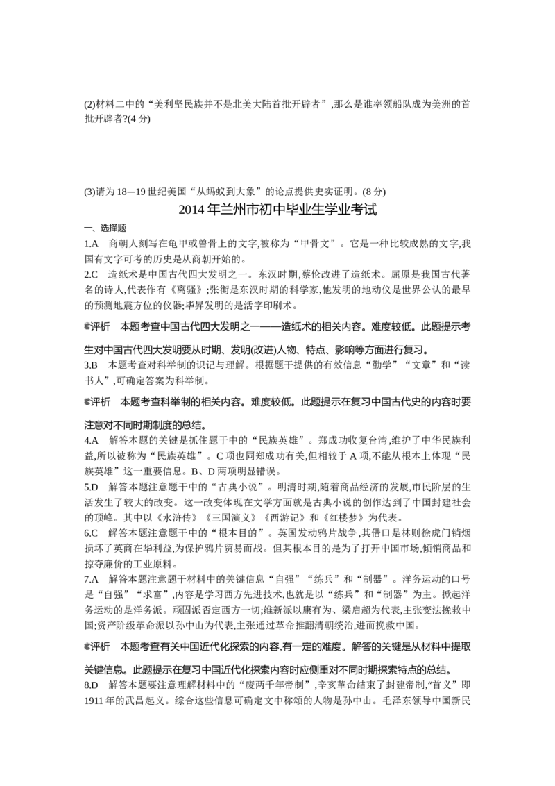 2014甘肃兰州历史试卷+答案+解析(word整理版)_12.2026年4月全国各地高考模拟卷_2026版初中金考卷&bull;45套中考试卷汇编系列合集_全国版中考真题(1)_各省市《历年中考真题》2013-2024(10)_甘肃