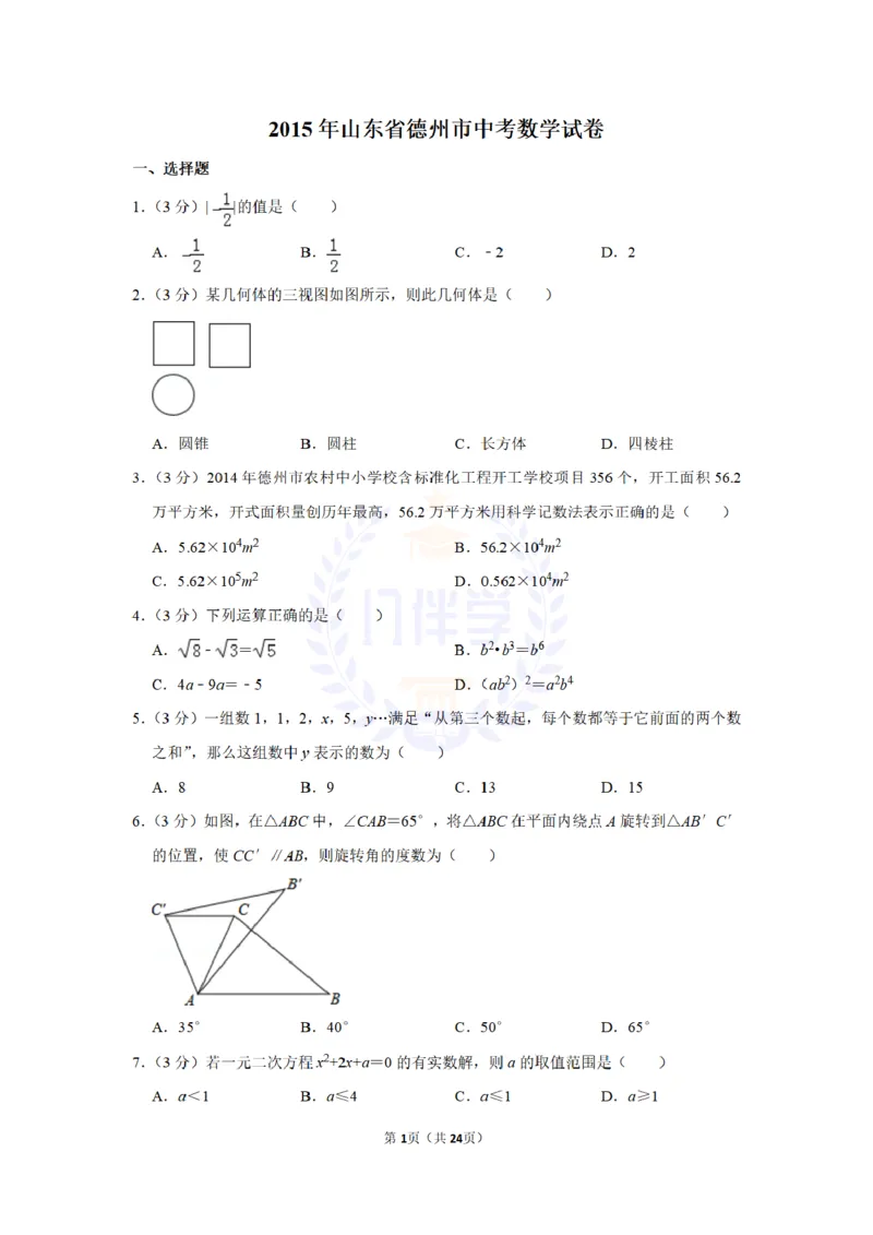 2015年山东省德州市中考数学试卷及答案解析_2026版初中金考卷&bull;45套中考试卷汇编系列合集_全国版中考真题(1)_各省市《历年中考真题》2013-2024(10)_历年中考真题（版本二，按省份划分）