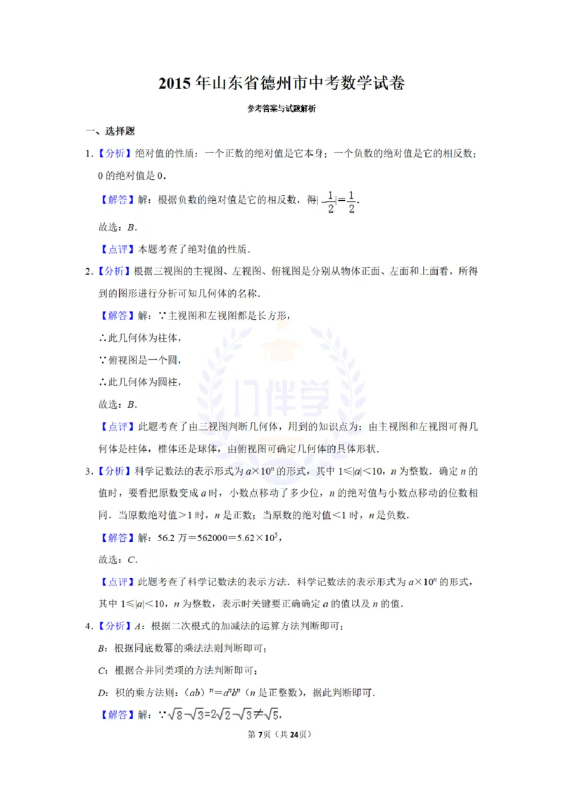 2015年山东省德州市中考数学试卷及答案解析_2026版初中金考卷&bull;45套中考试卷汇编系列合集_全国版中考真题(1)_各省市《历年中考真题》2013-2024(10)_历年中考真题（版本二，按省份划分）