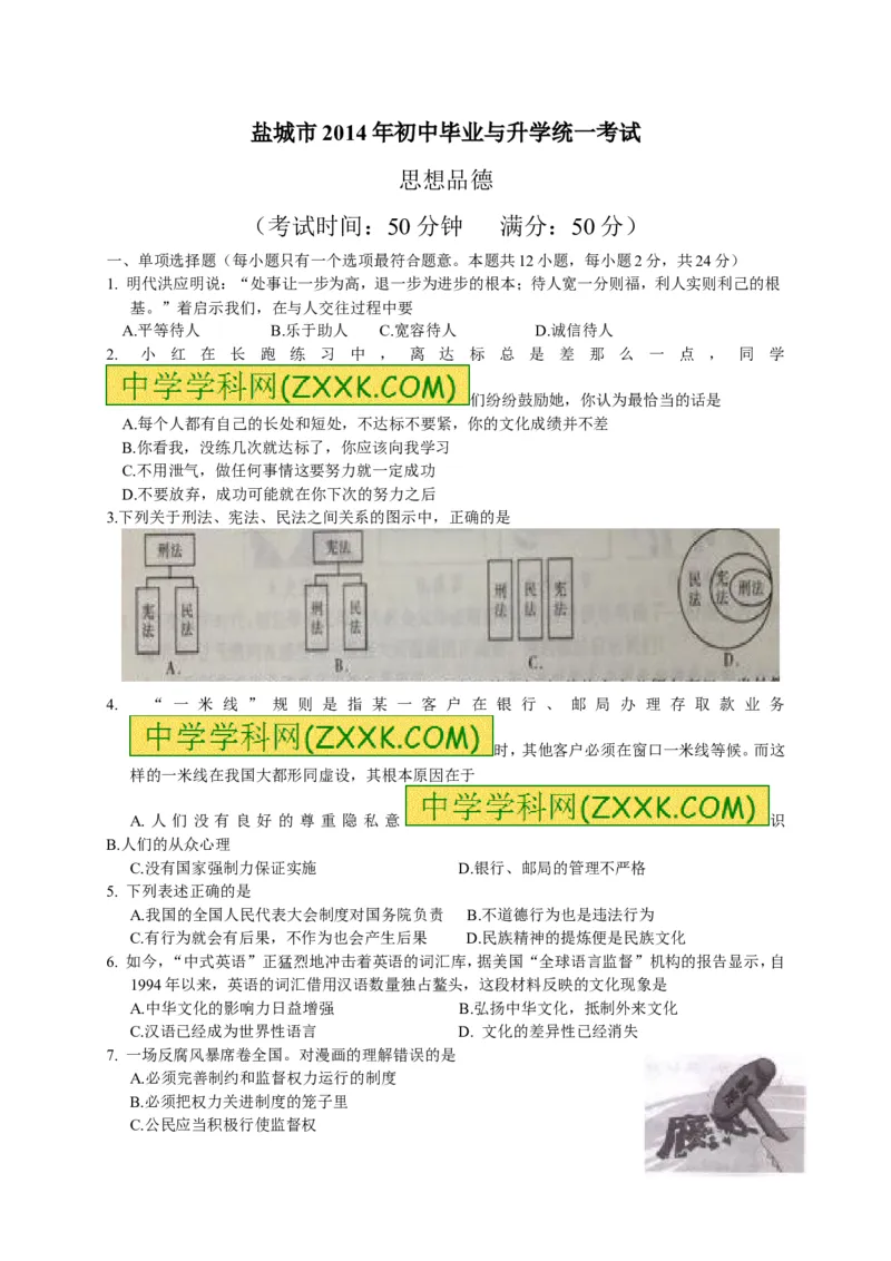 2014年江苏盐城道法试卷+答案(word整理版)_2026版初中金考卷&bull;45套中考试卷汇编系列合集_全国版中考真题(1)_各省市《历年中考真题》2013-2024(10)_历年中考真题（版本一，按科目划分）