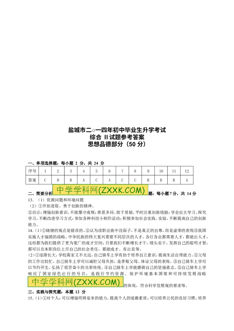 2014年江苏盐城道法试卷+答案(word整理版)_2026版初中金考卷&bull;45套中考试卷汇编系列合集_全国版中考真题(1)_各省市《历年中考真题》2013-2024(10)_历年中考真题（版本一，按科目划分）