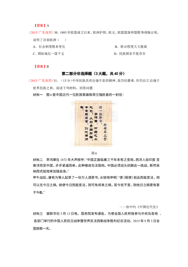 2015深圳历史试卷+答案(word整理版)_2026版初中金考卷&bull;45套中考试卷汇编系列合集_全国版中考真题(1)_各省市《历年中考真题》2013-2024(10)_历年中考真题（版本二，按省份划分）_广东