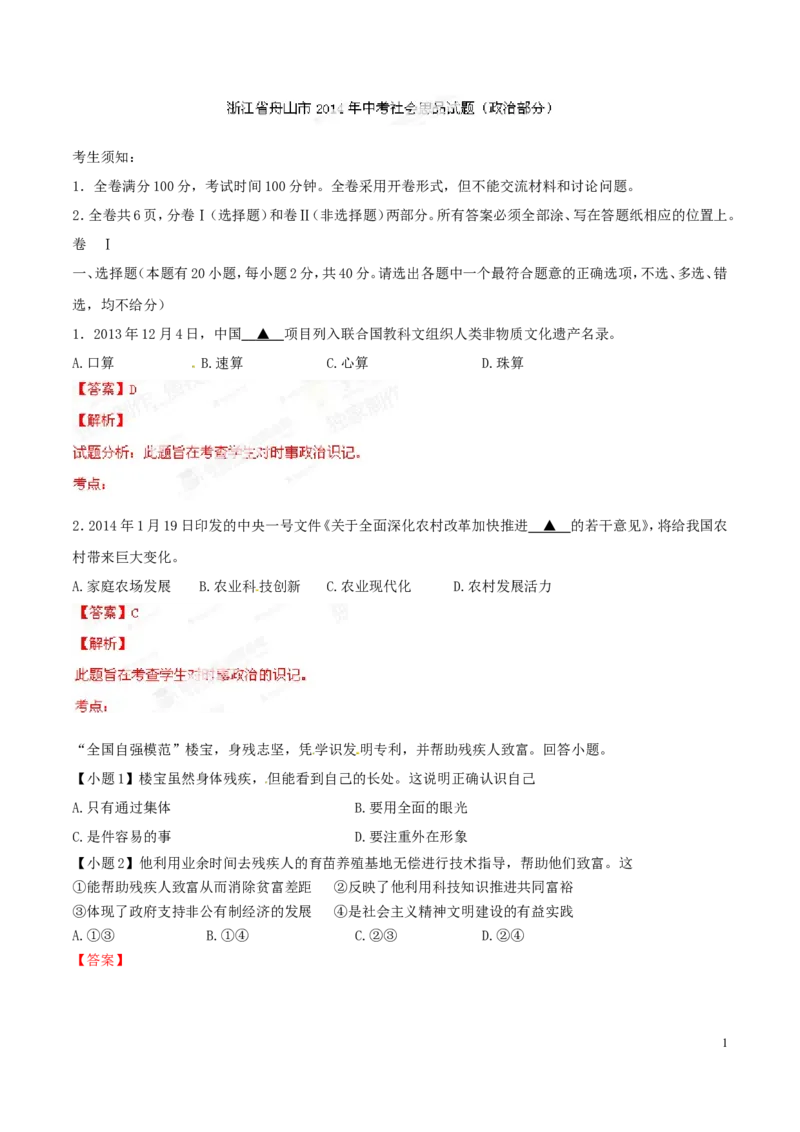 2014年浙江舟山道法试卷+答案+解析(word整理版)_12.2026年4月全国各地高考模拟卷_2026版初中金考卷&bull;45套中考试卷汇编系列合集_全国版中考真题(1)_各省市《历年中考真题》2013-2024(10)
