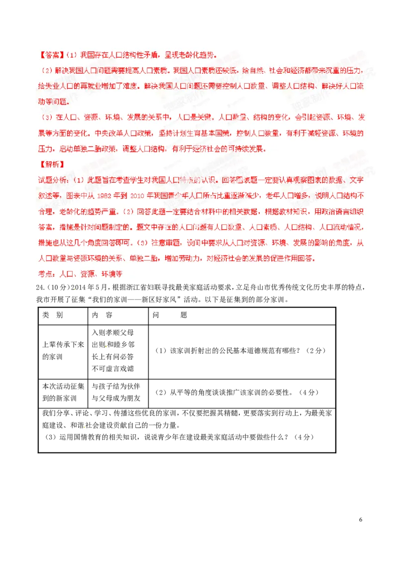 2014年浙江舟山道法试卷+答案+解析(word整理版)_12.2026年4月全国各地高考模拟卷_2026版初中金考卷&bull;45套中考试卷汇编系列合集_全国版中考真题(1)_各省市《历年中考真题》2013-2024(10)